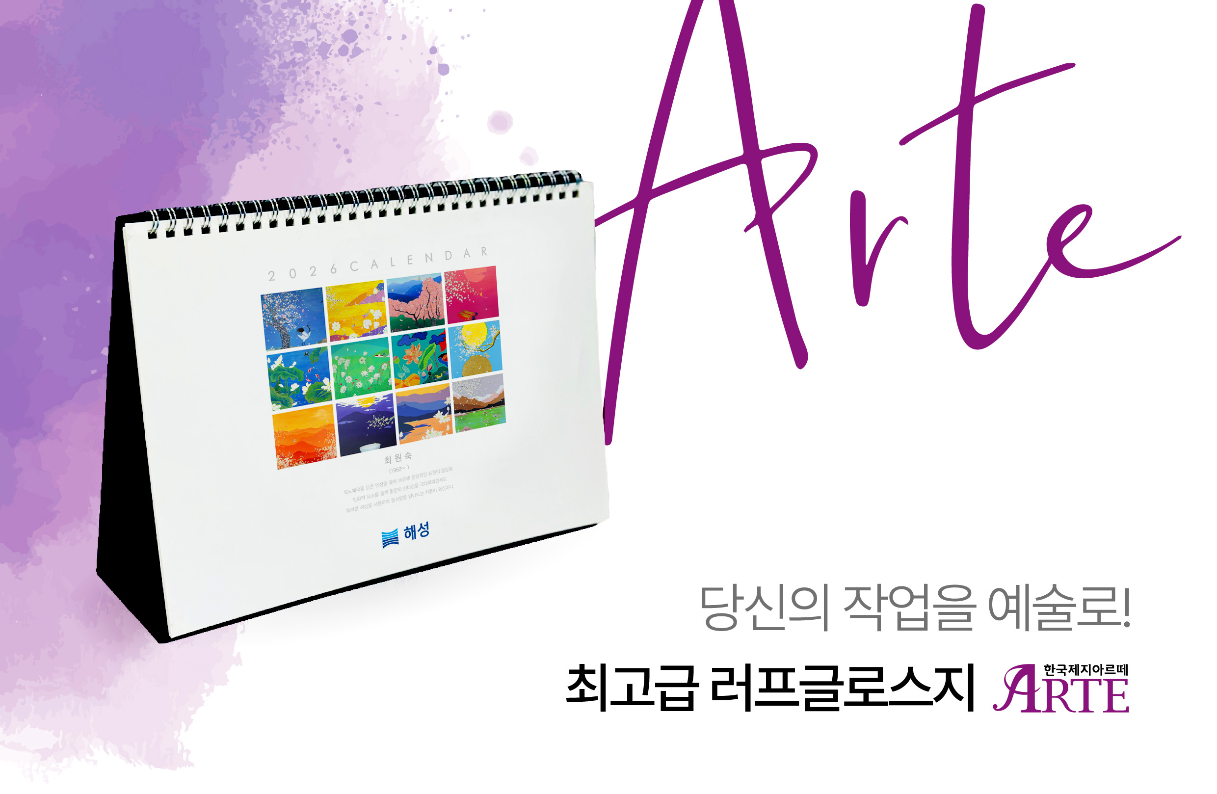 예술 작품의 깊이를 담는 ‘아르떼(ARTE)’, 해성그룹 캘린더로 만난다